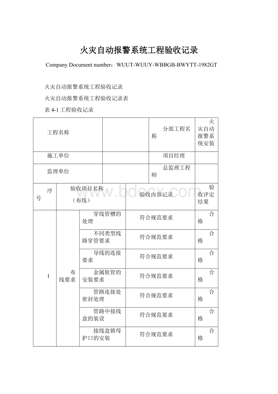 火灾自动报警系统工程验收记录.docx_第1页