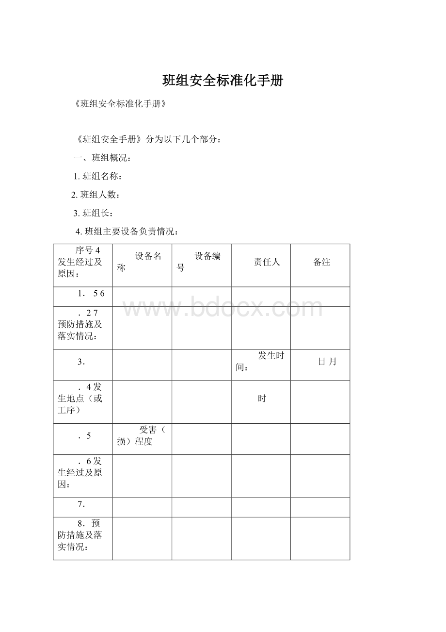 班组安全标准化手册.docx