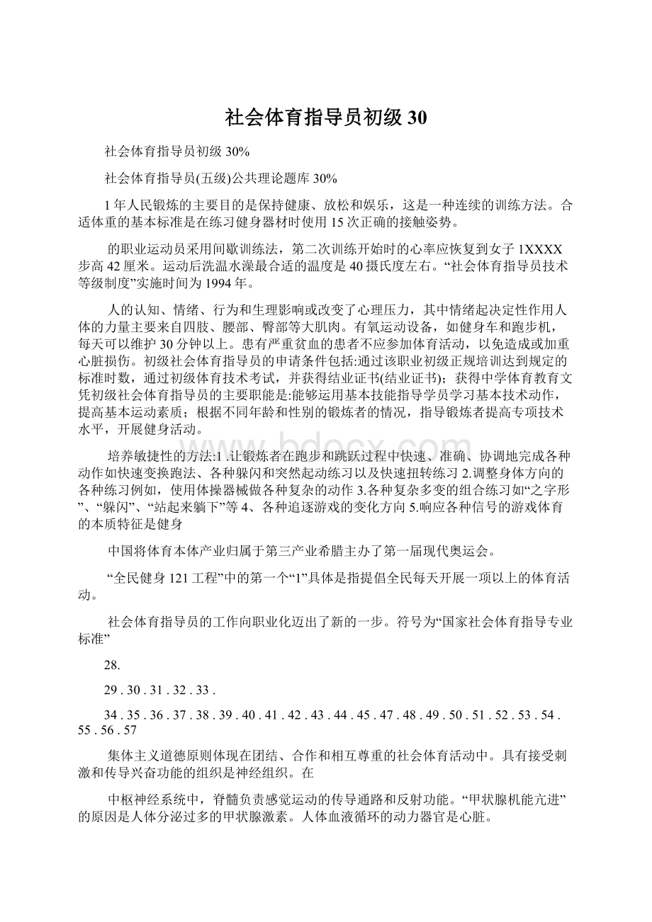 社会体育指导员初级30Word文档下载推荐.docx