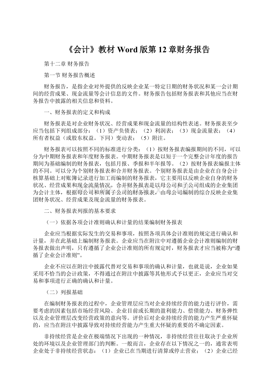 《会计》教材Word版第12章财务报告Word格式文档下载.docx