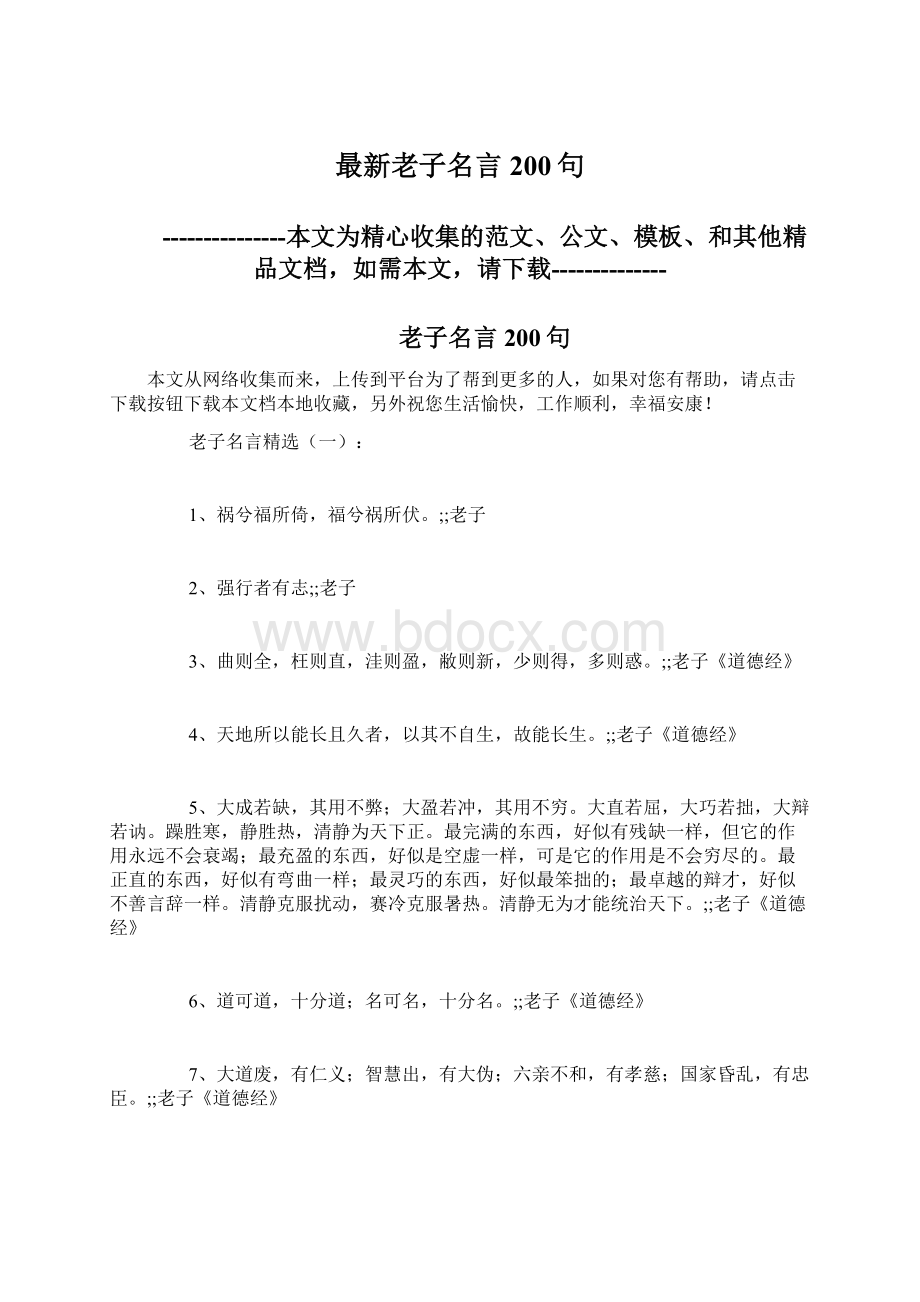 最新老子名言200句.docx_第1页