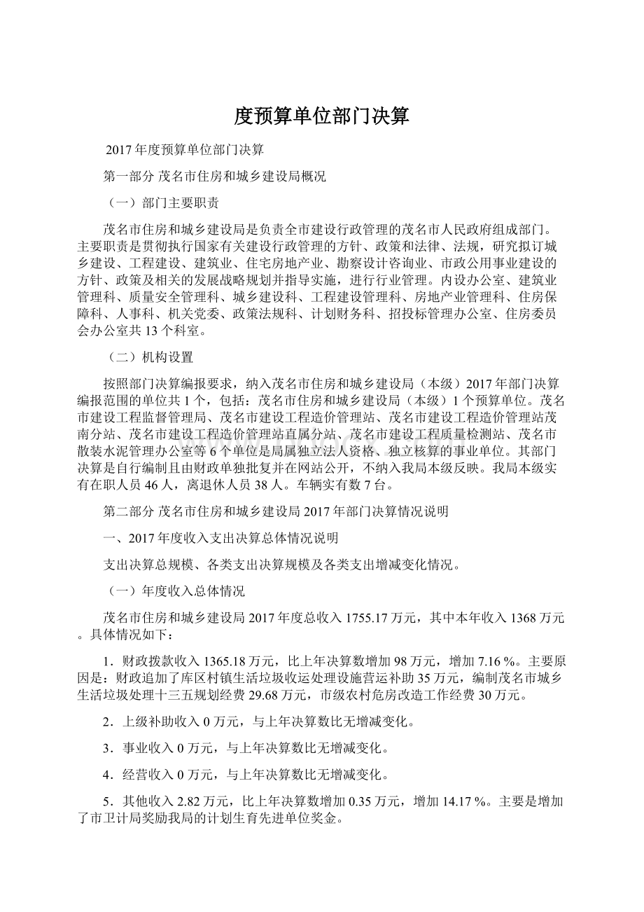 度预算单位部门决算Word下载.docx