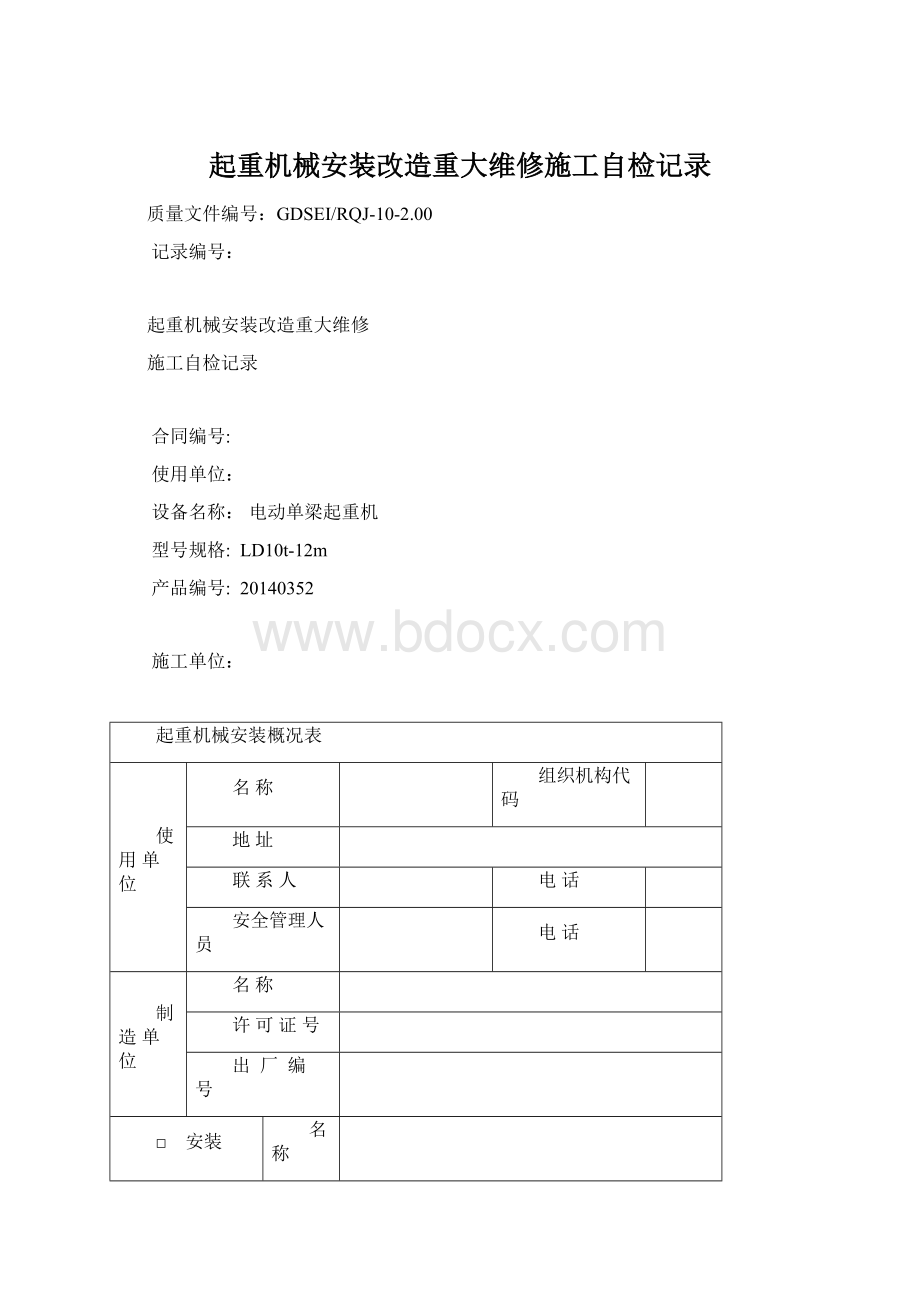 起重机械安装改造重大维修施工自检记录.docx