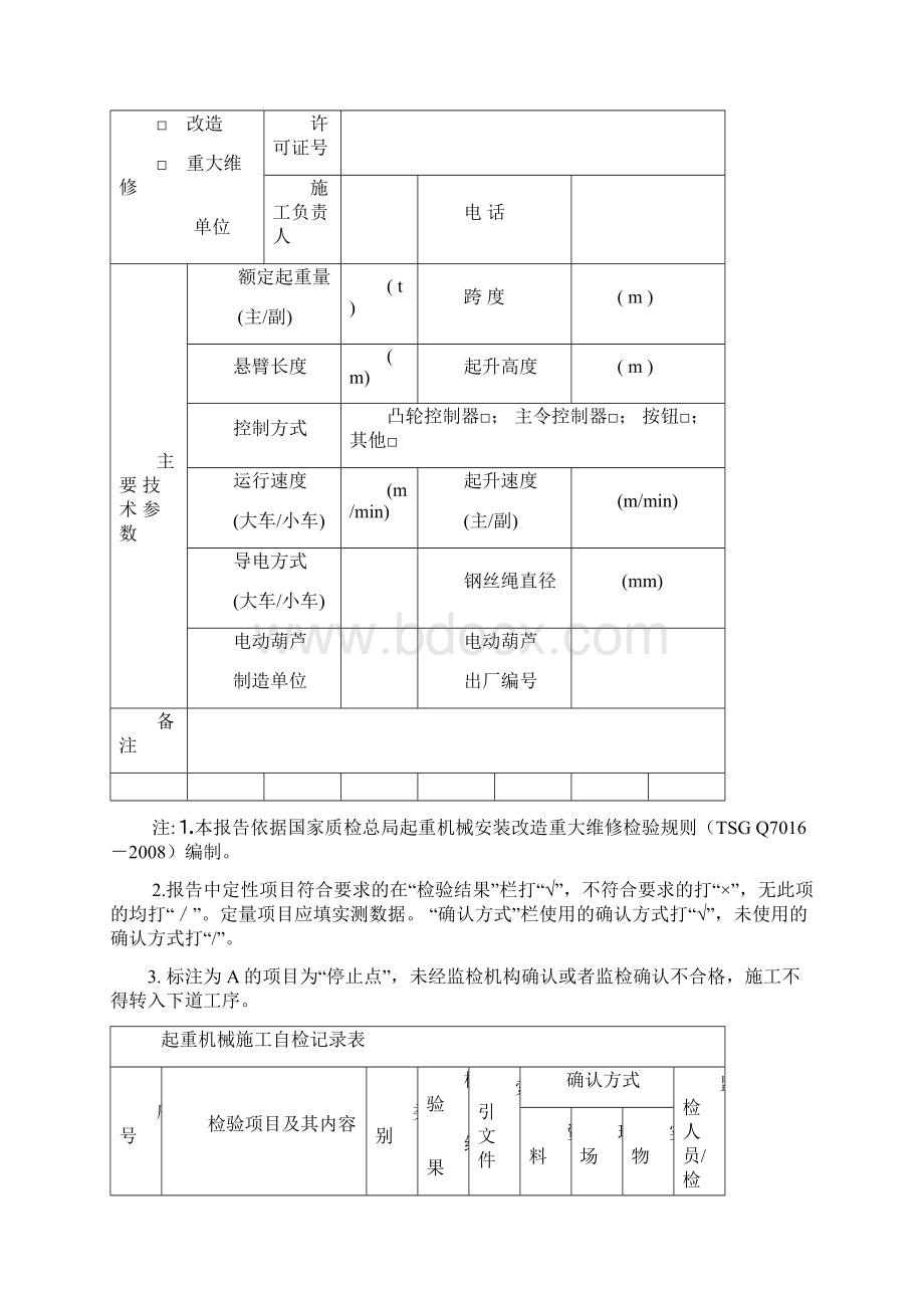 起重机械安装改造重大维修施工自检记录.docx_第2页