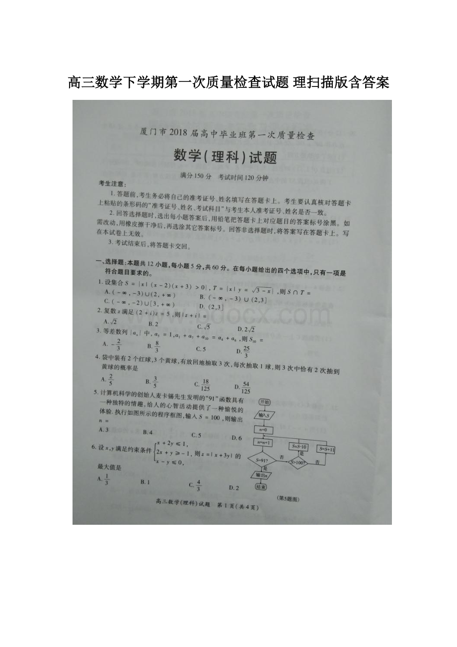 高三数学下学期第一次质量检查试题 理扫描版含答案Word文档格式.docx