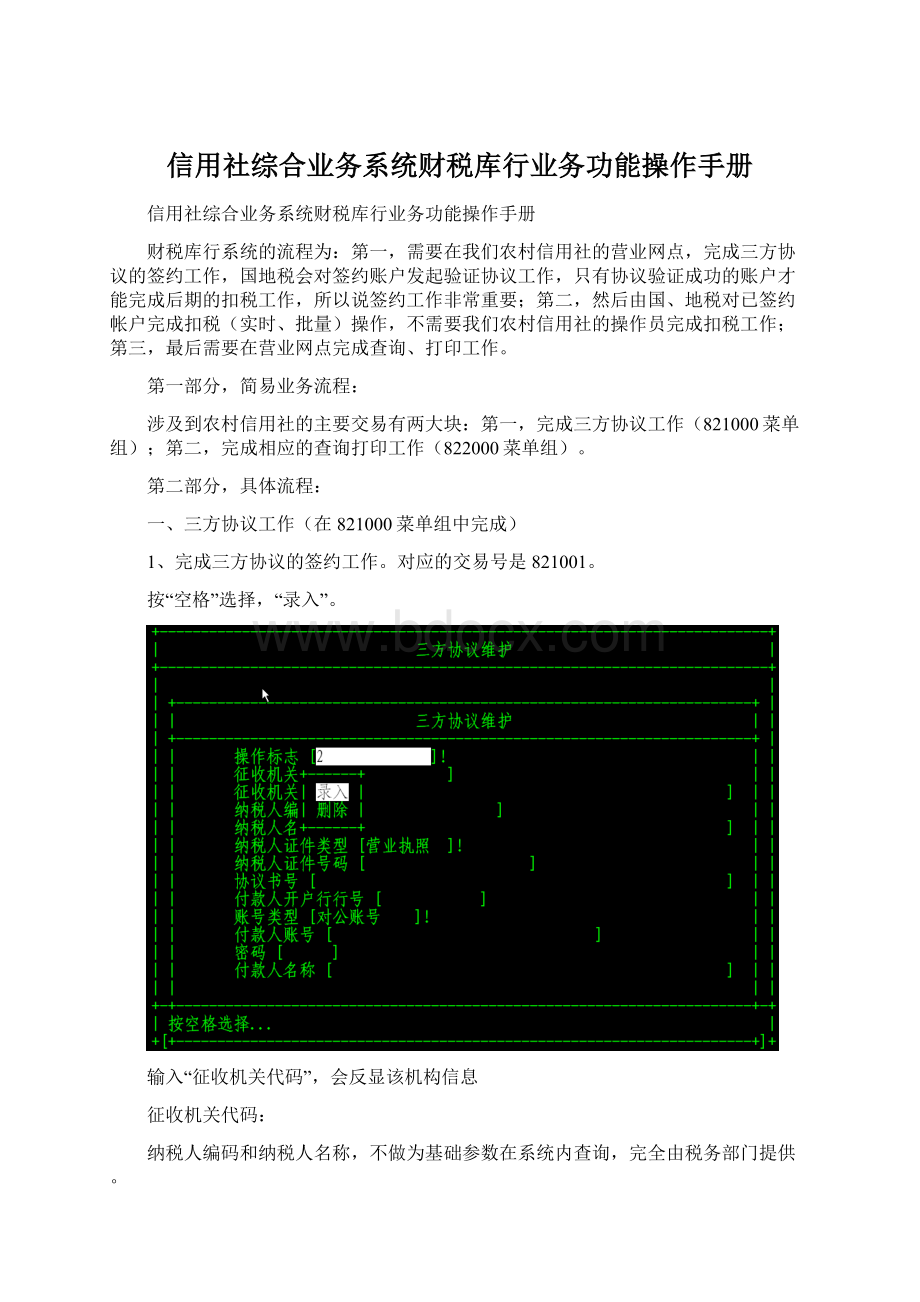 信用社综合业务系统财税库行业务功能操作手册Word格式.docx