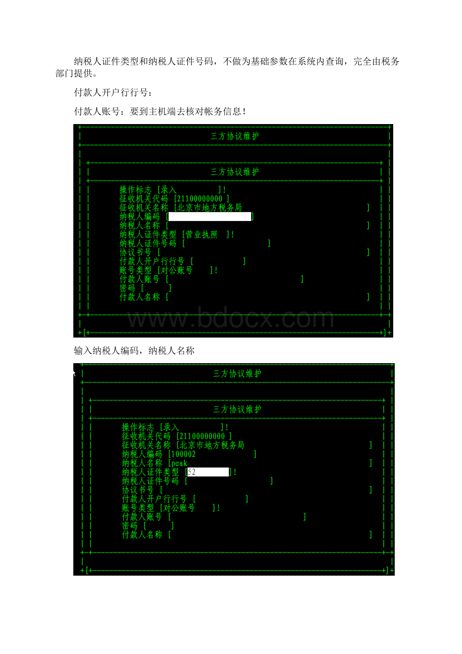 信用社综合业务系统财税库行业务功能操作手册.docx_第2页