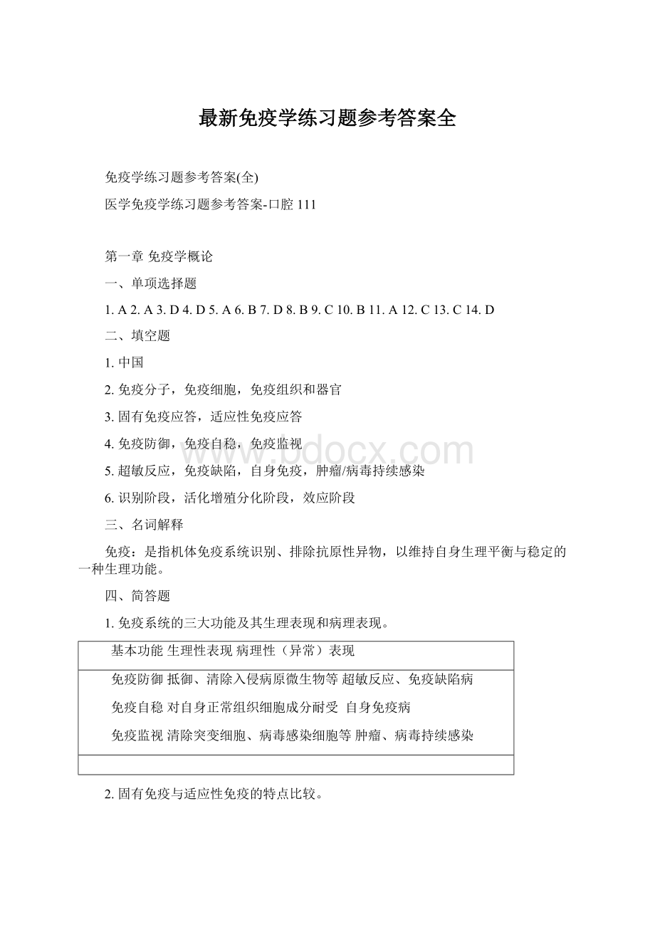 最新免疫学练习题参考答案全.docx