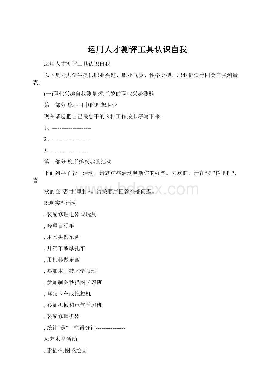 运用人才测评工具认识自我文档格式.docx_第1页