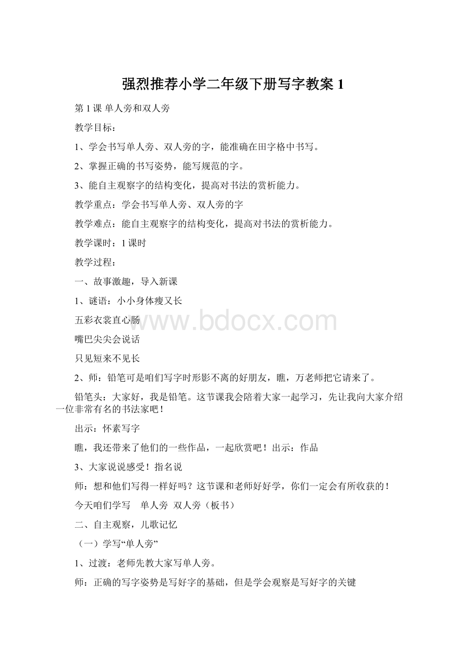 强烈推荐小学二年级下册写字教案1Word格式.docx