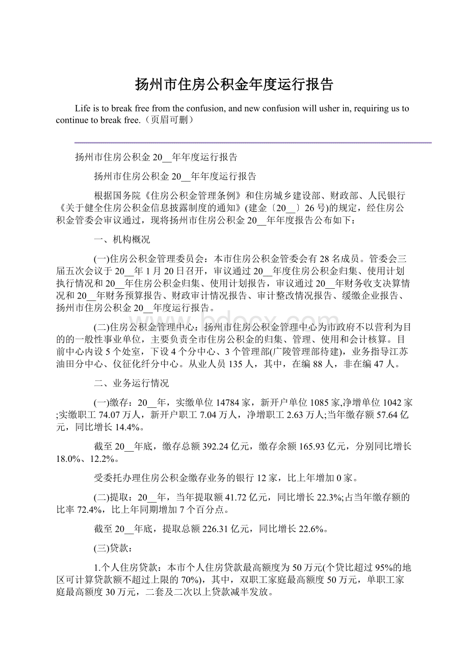 扬州市住房公积金年度运行报告Word格式文档下载.docx