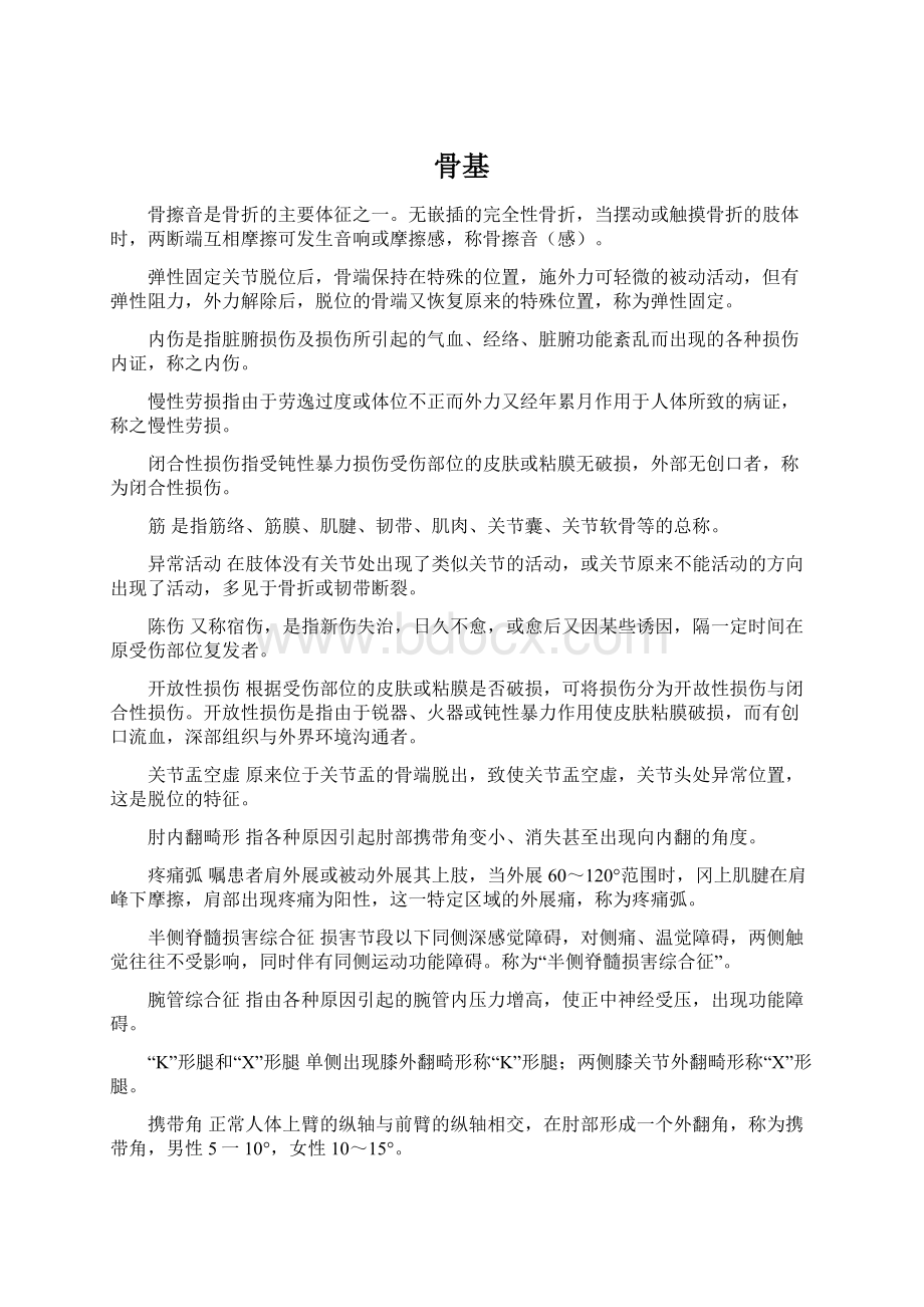 骨基Word格式文档下载.docx