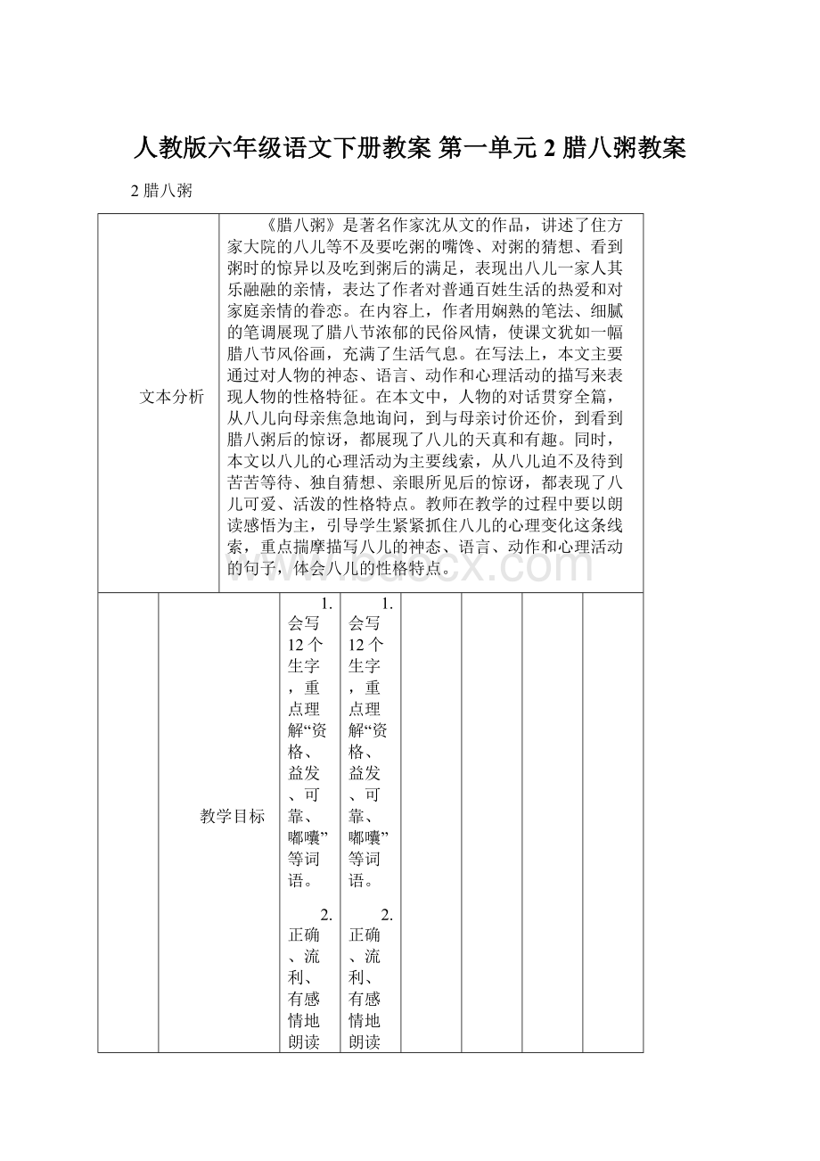 人教版六年级语文下册教案 第一单元2 腊八粥教案Word格式文档下载.docx