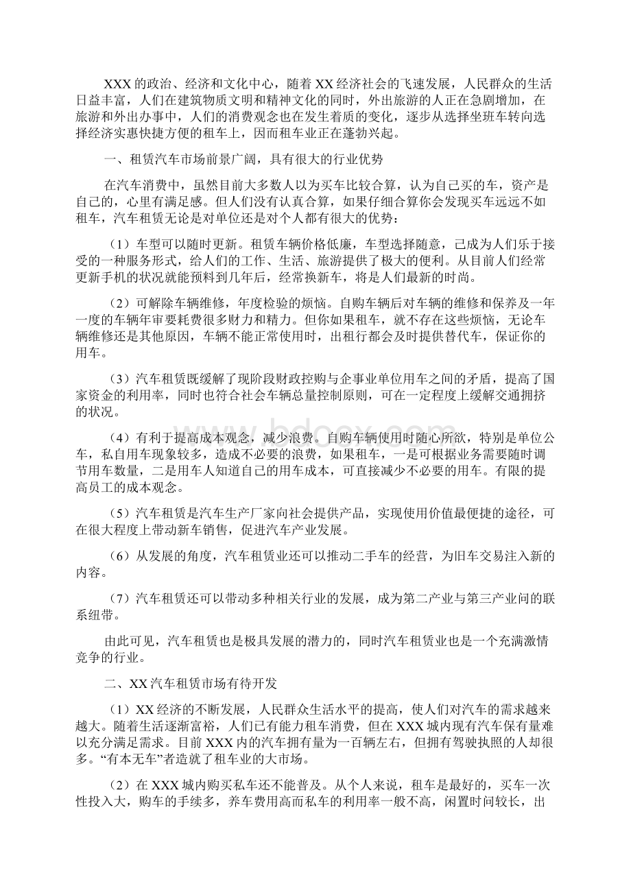 关于开办租车行可行性报告Word文件下载.docx_第2页