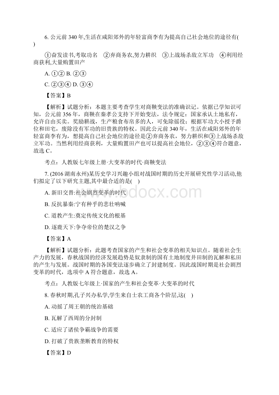 秋人教版部编版七年级历史上册期末检测解析版Word格式文档下载.docx_第3页