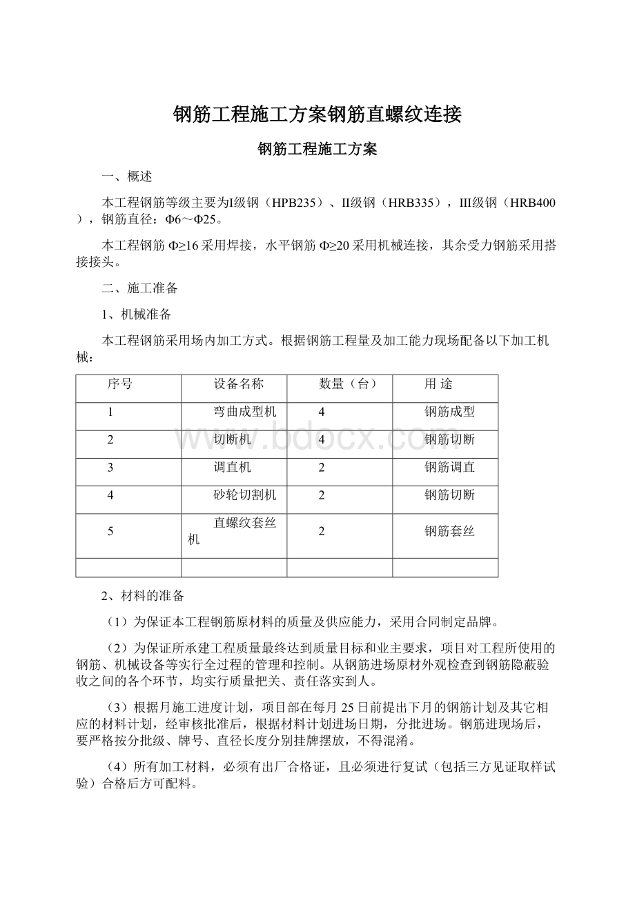 钢筋工程施工方案钢筋直螺纹连接文档格式.docx