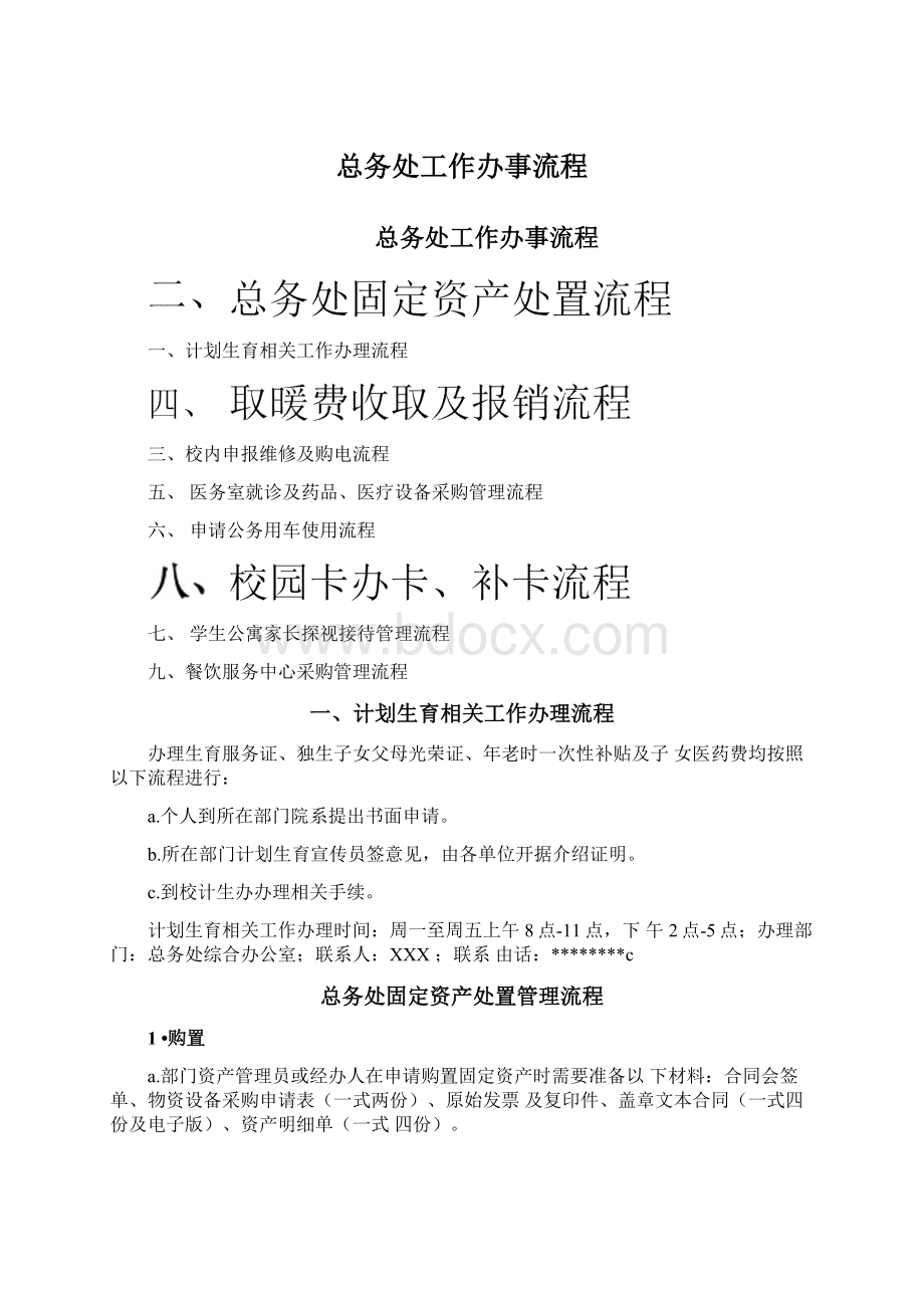 总务处工作办事流程Word格式文档下载.docx