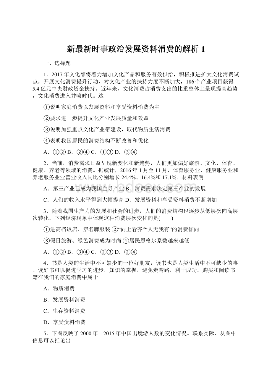 新最新时事政治发展资料消费的解析1.docx