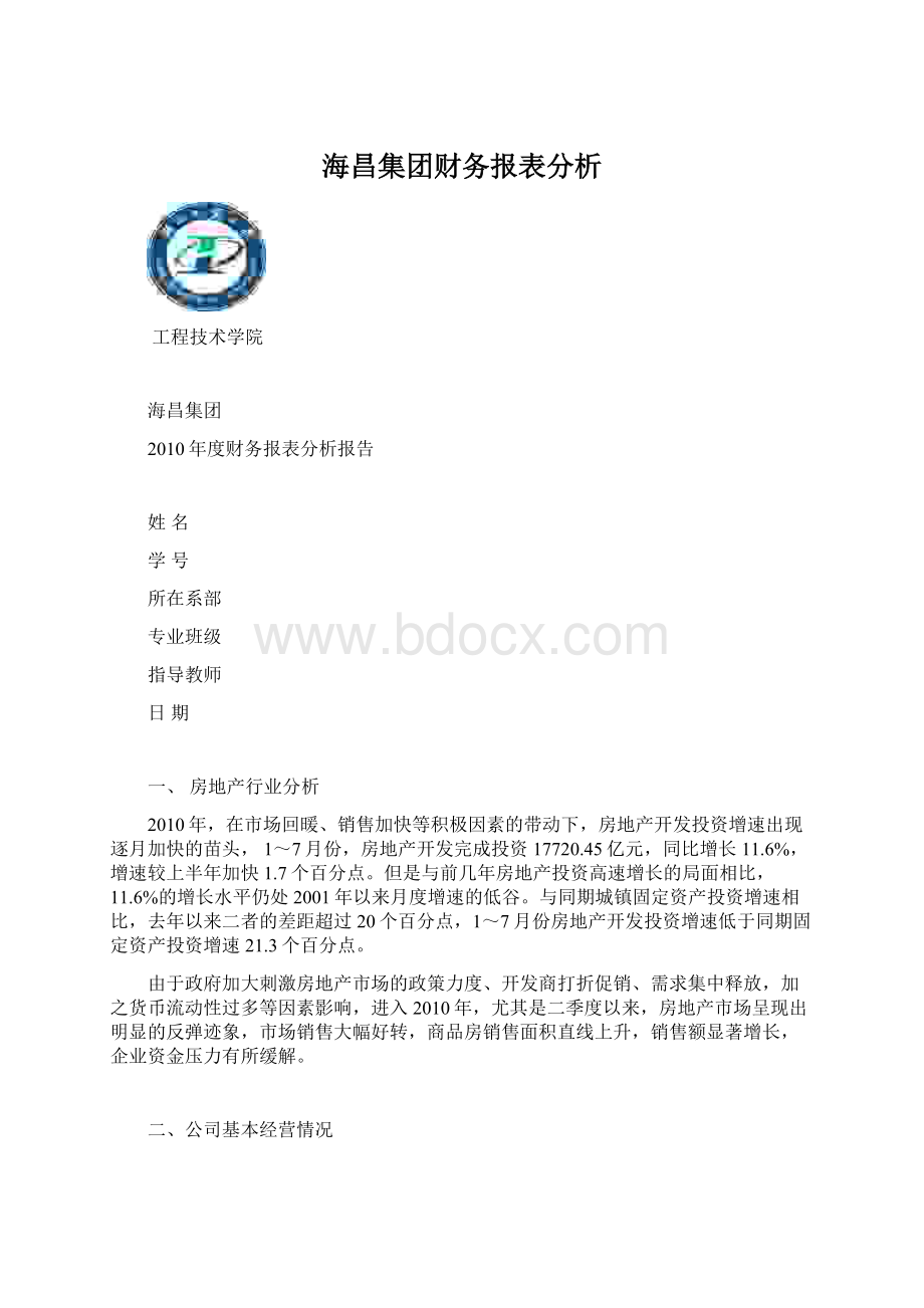 海昌集团财务报表分析.docx_第1页