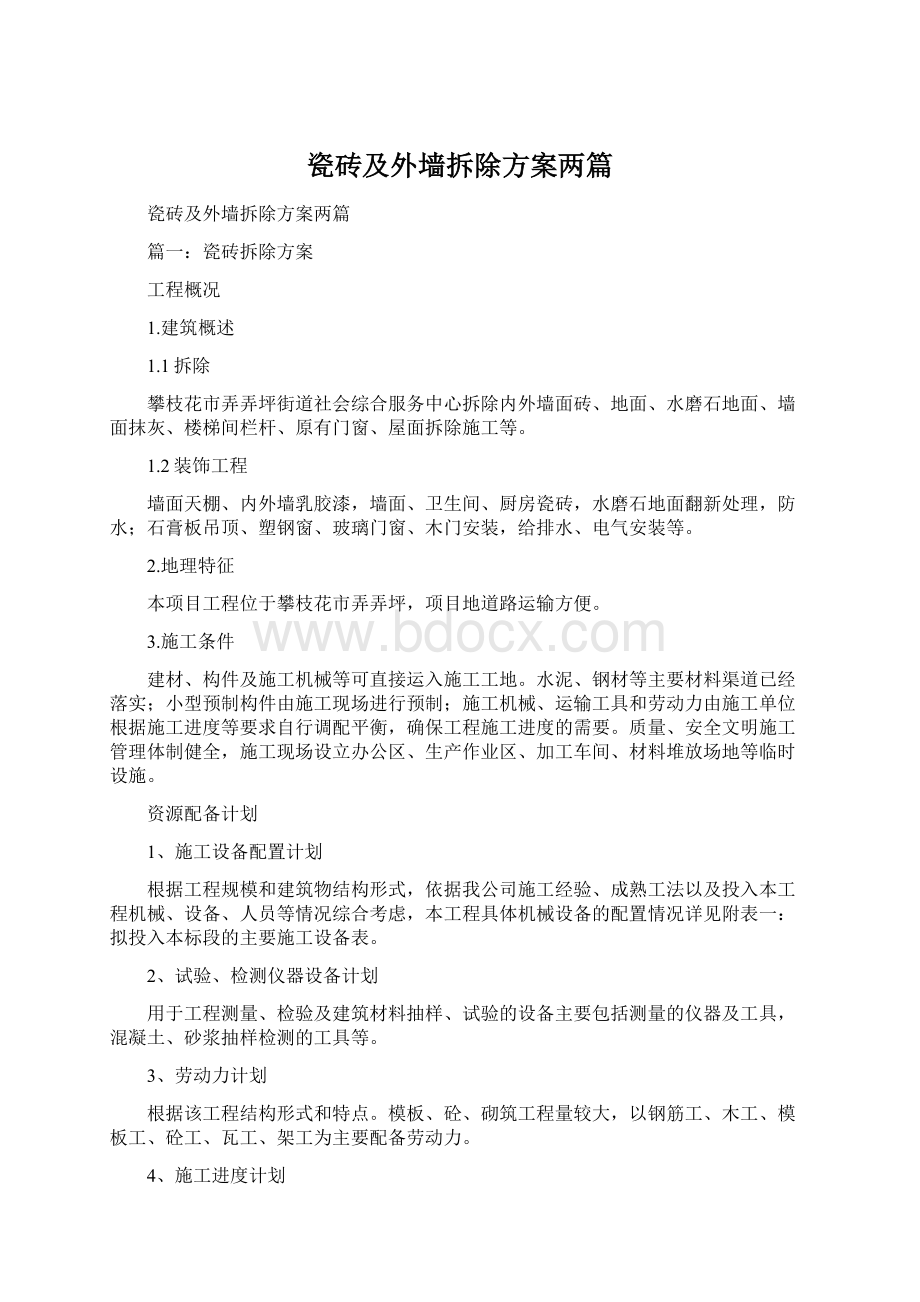 瓷砖及外墙拆除方案两篇Word下载.docx_第1页