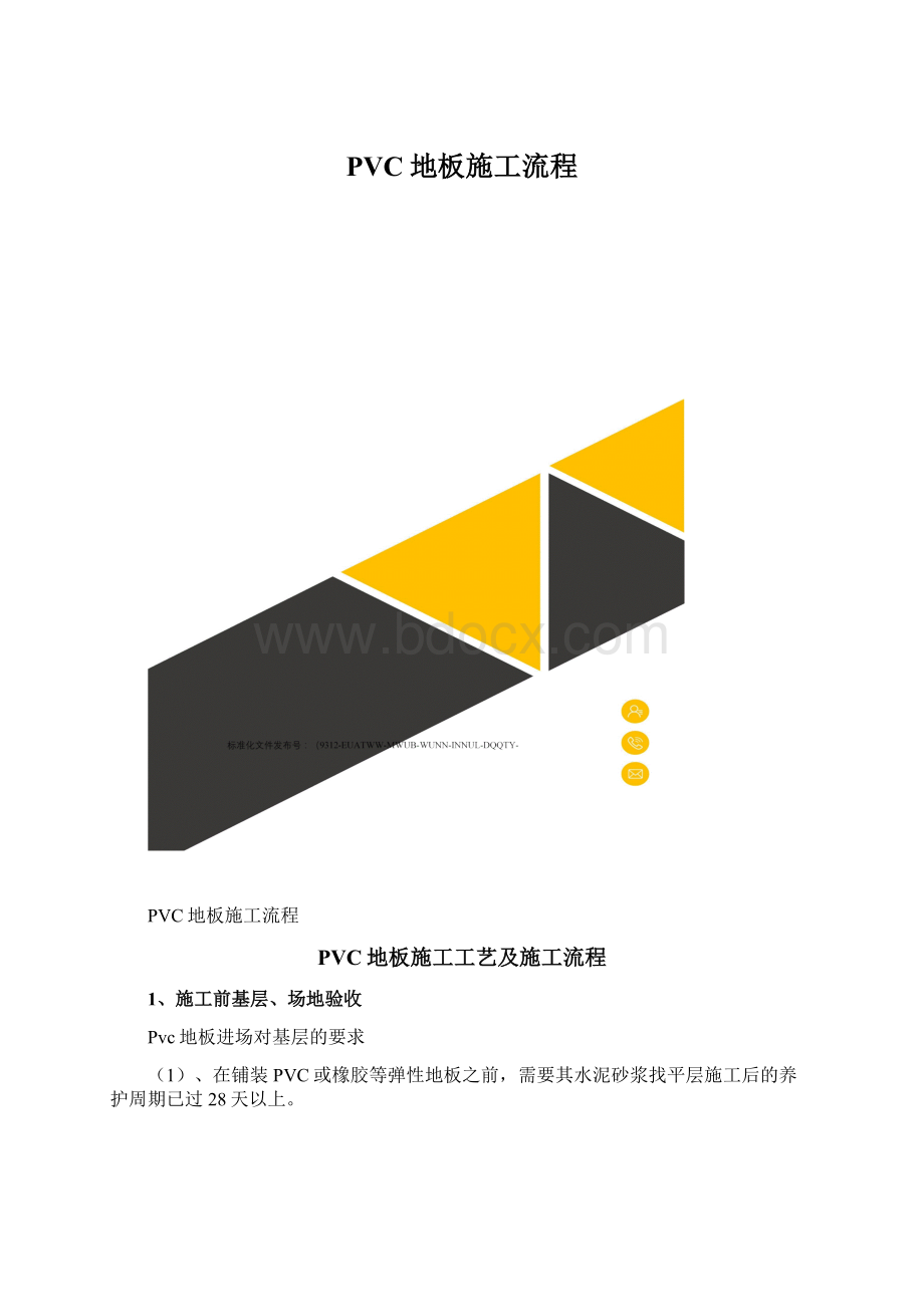 PVC地板施工流程.docx_第1页