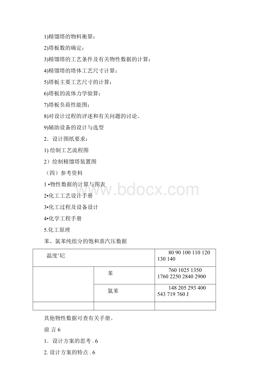 化工原理课程设计苯氯苯分离精馏塔浮阀塔设计.docx_第2页