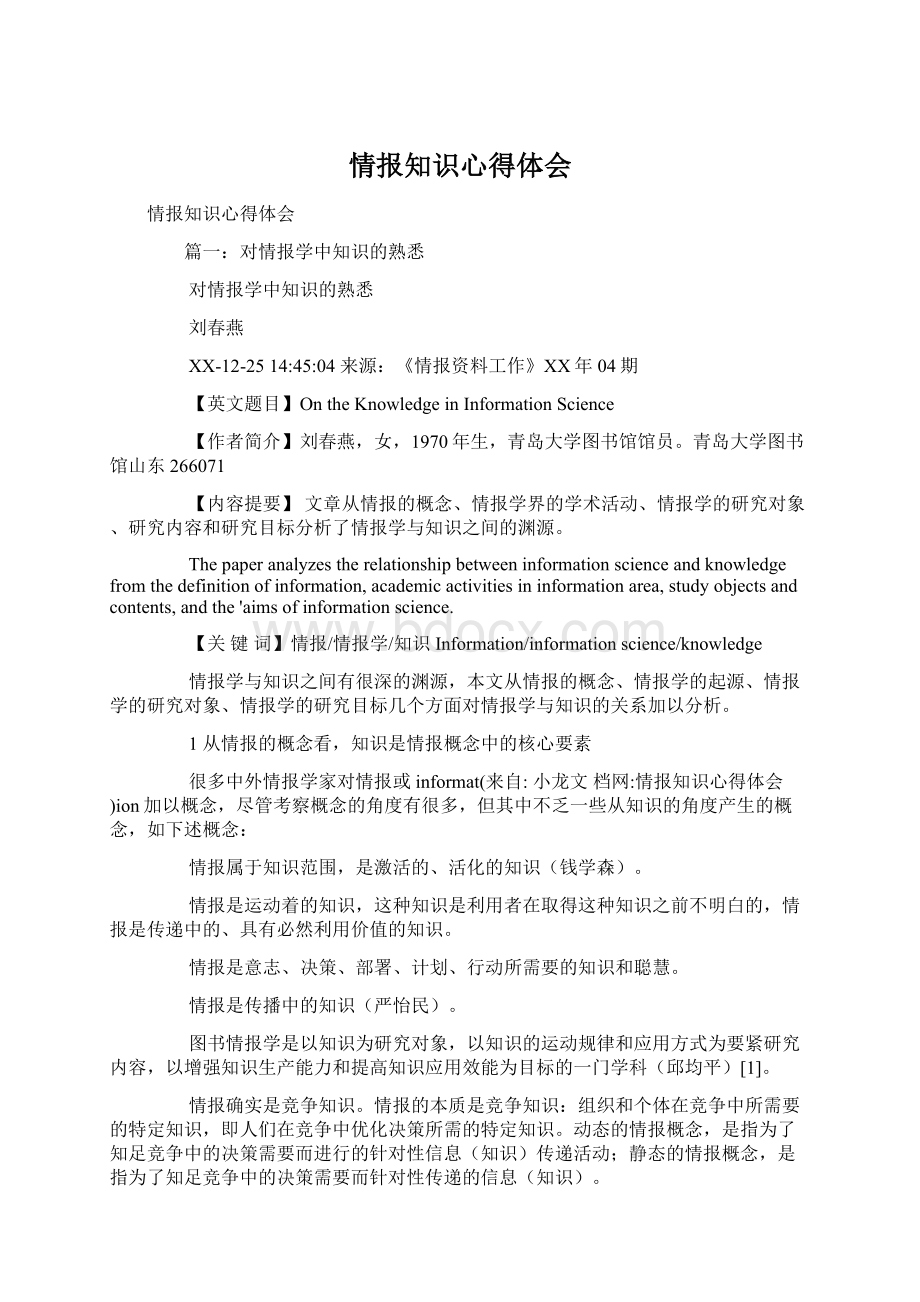 情报知识心得体会.docx_第1页