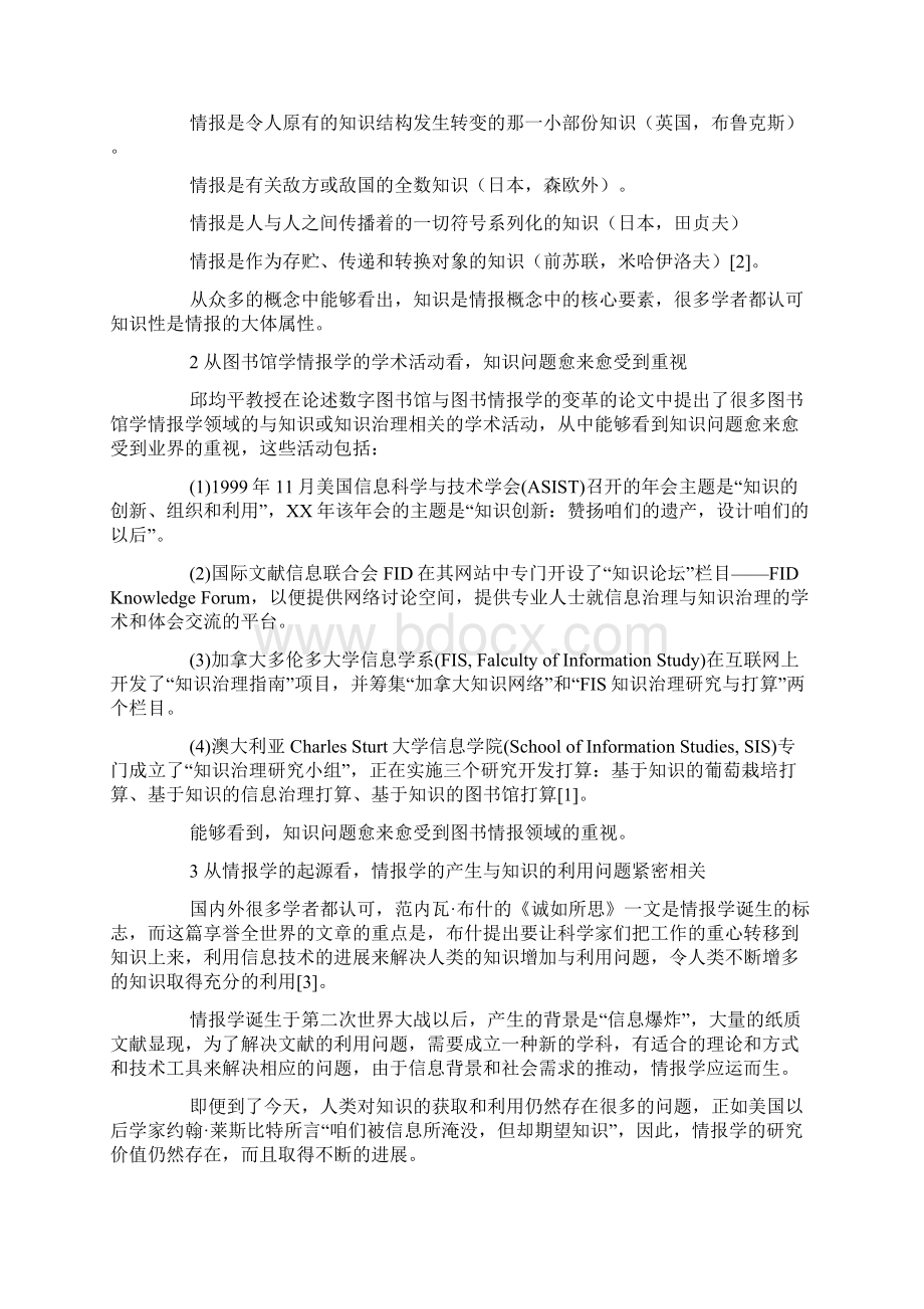 情报知识心得体会.docx_第2页