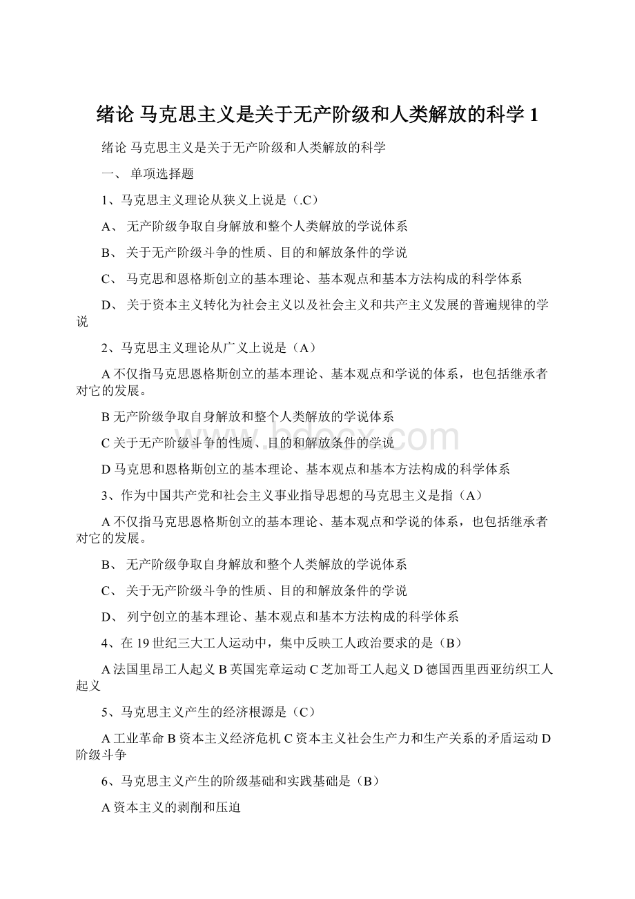 绪论马克思主义是关于无产阶级和人类解放的科学1.docx_第1页