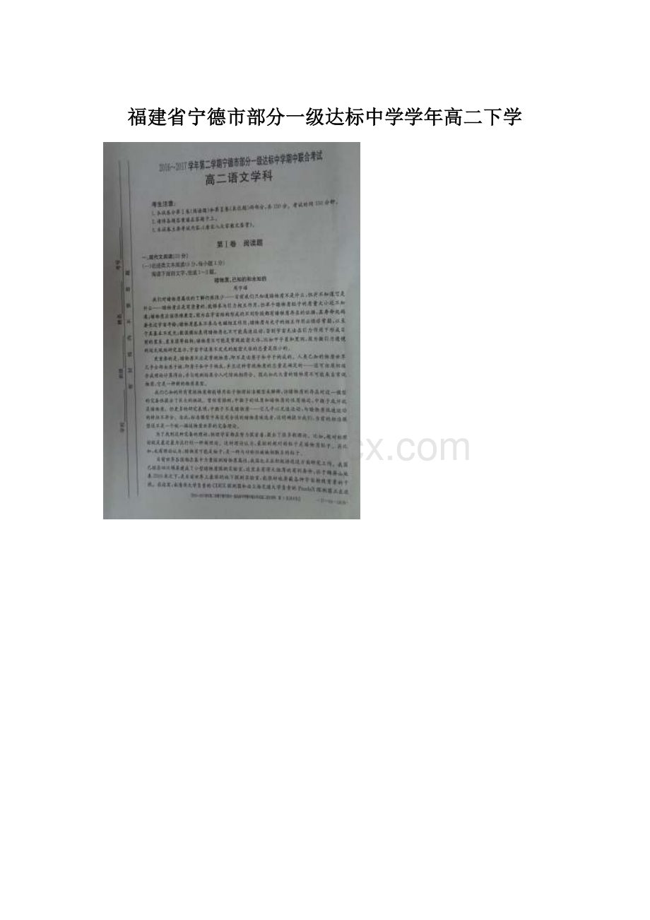 福建省宁德市部分一级达标中学学年高二下学.docx_第1页