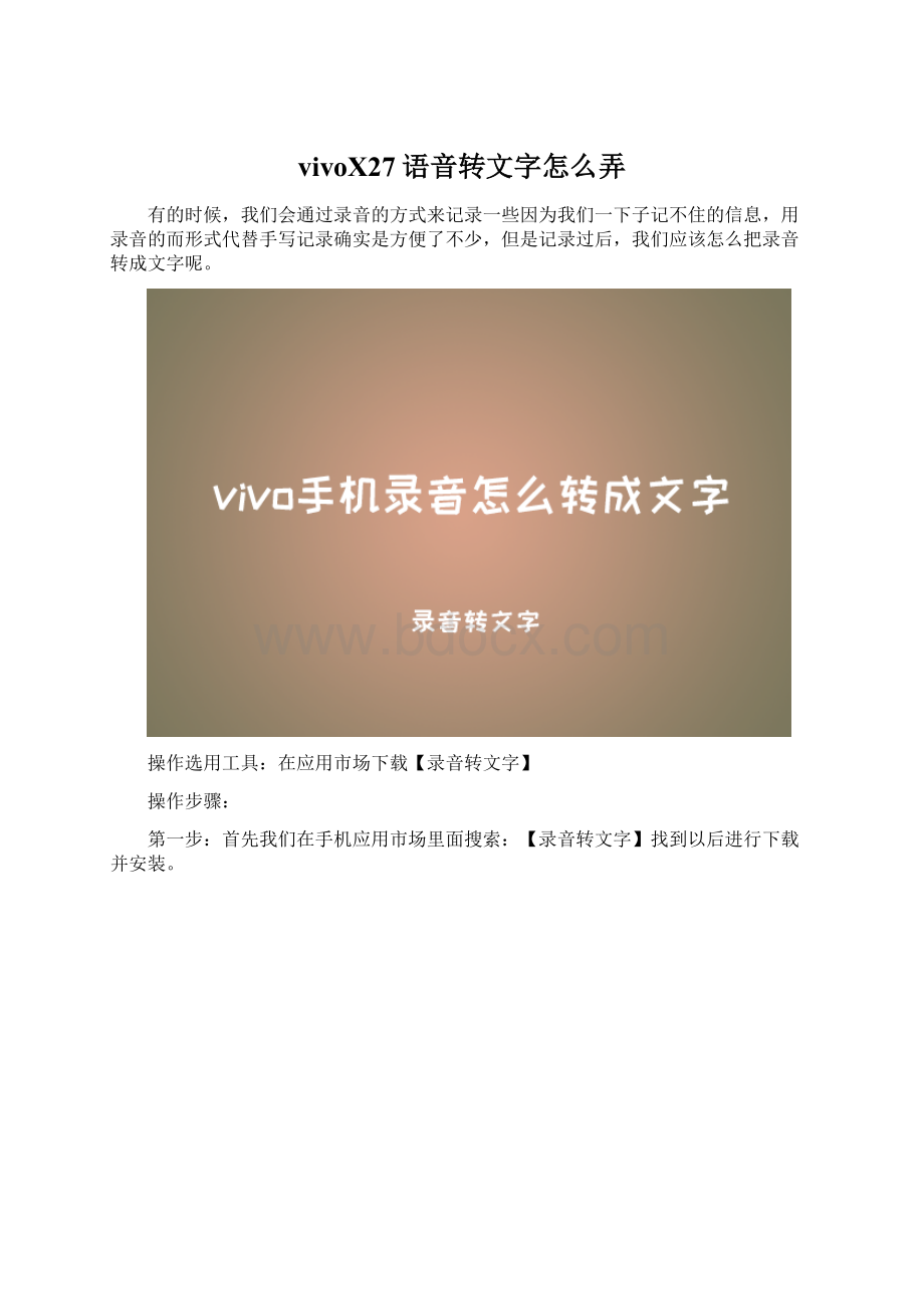 vivoX27语音转文字怎么弄.docx