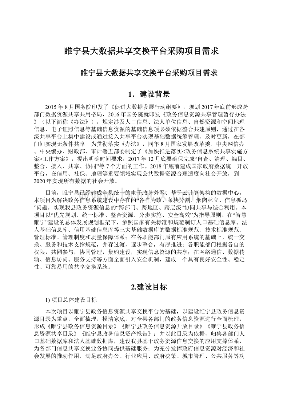 睢宁县大数据共享交换平台采购项目需求Word文档下载推荐.docx