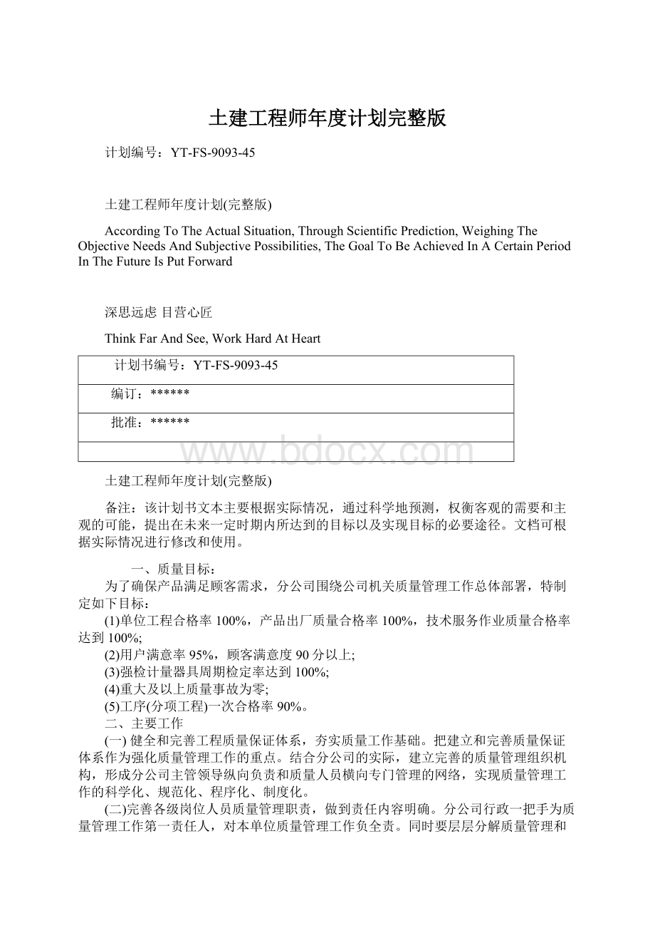 土建工程师年度计划完整版Word格式文档下载.docx_第1页