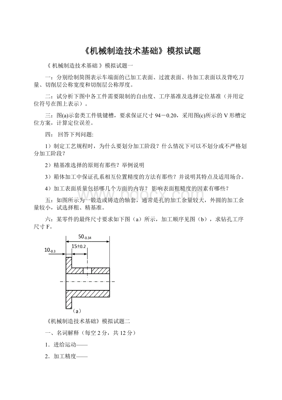 《机械制造技术基础》模拟试题Word下载.docx_第1页