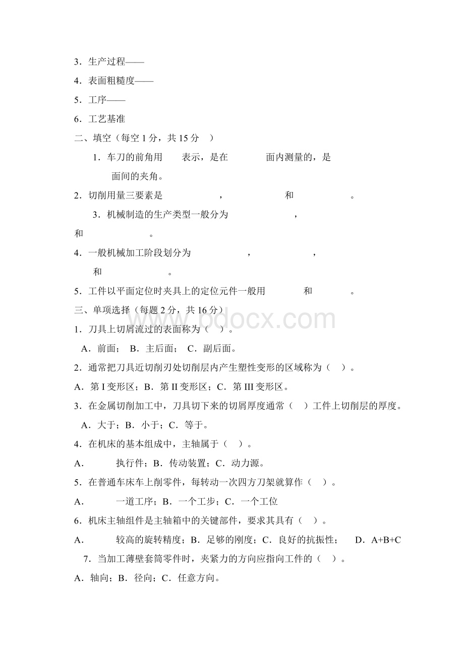 《机械制造技术基础》模拟试题.docx_第2页