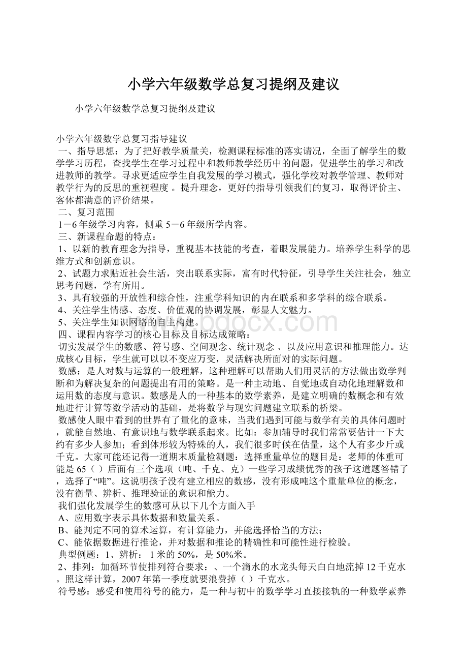 小学六年级数学总复习提纲及建议.docx