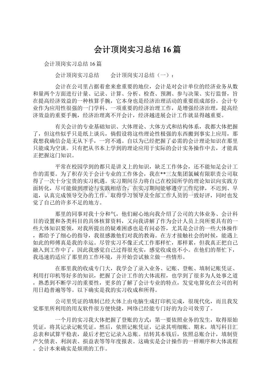 会计顶岗实习总结16篇Word下载.docx_第1页