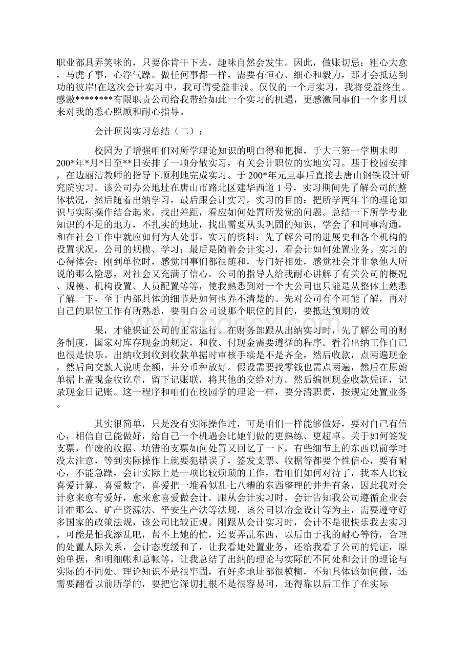 会计顶岗实习总结16篇Word下载.docx_第3页