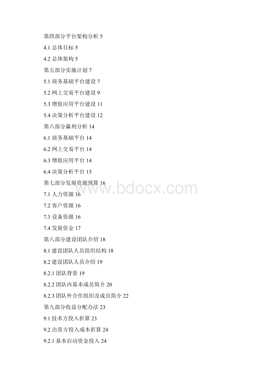 136地产产业链电子商务平台商业计划书doc20Word格式文档下载.docx_第2页