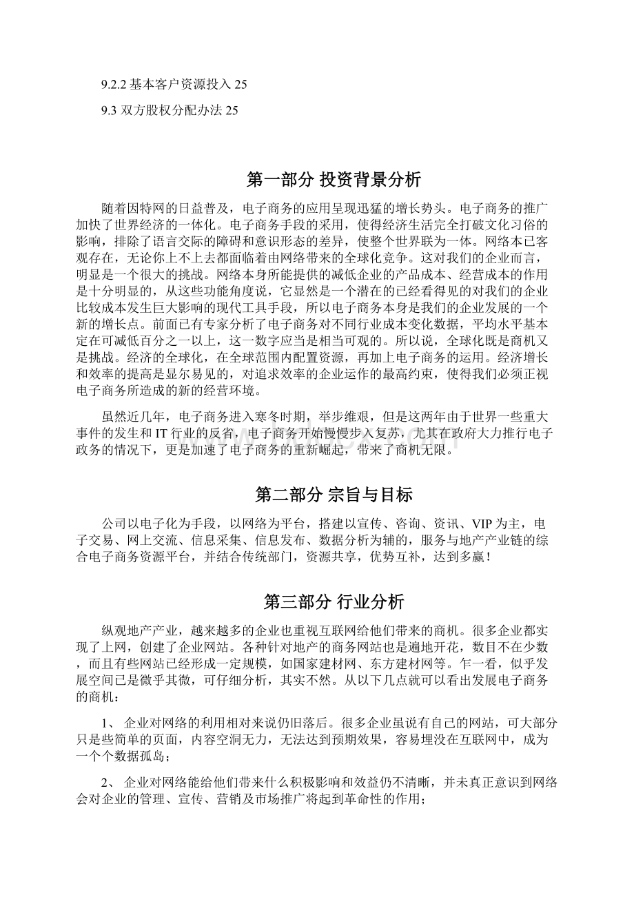 136地产产业链电子商务平台商业计划书doc20Word格式文档下载.docx_第3页