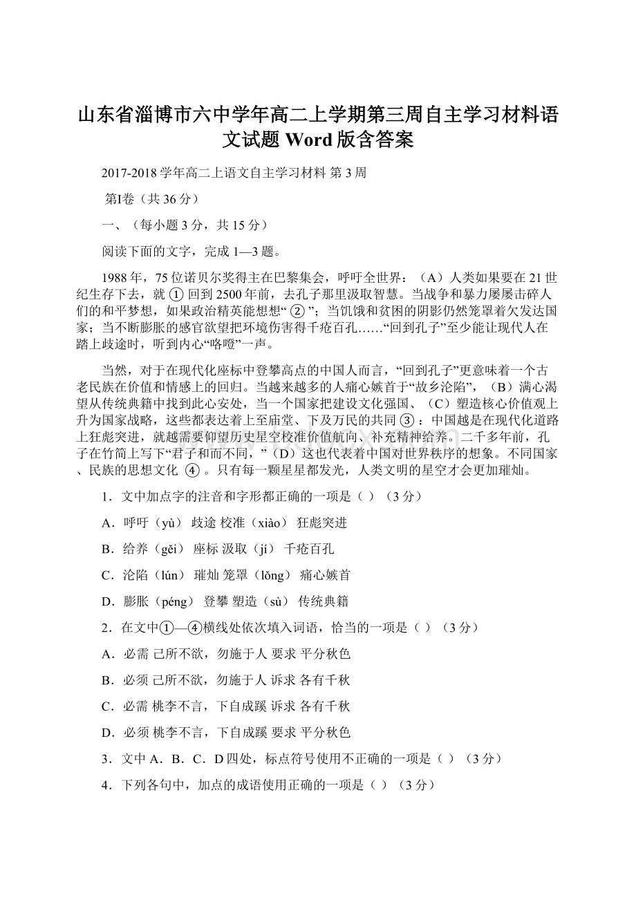 山东省淄博市六中学年高二上学期第三周自主学习材料语文试题 Word版含答案文档格式.docx