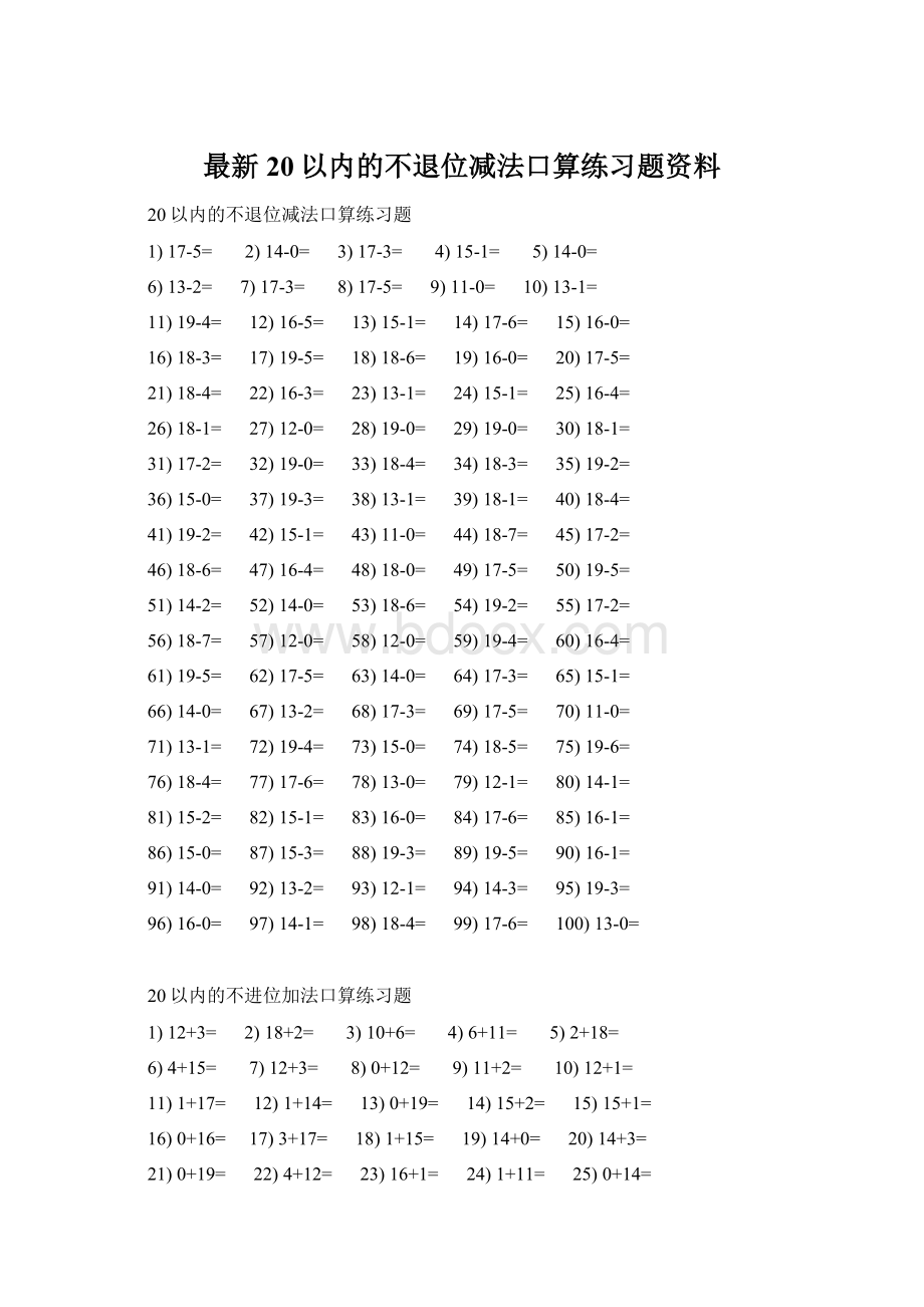 最新20以内的不退位减法口算练习题资料Word文件下载.docx