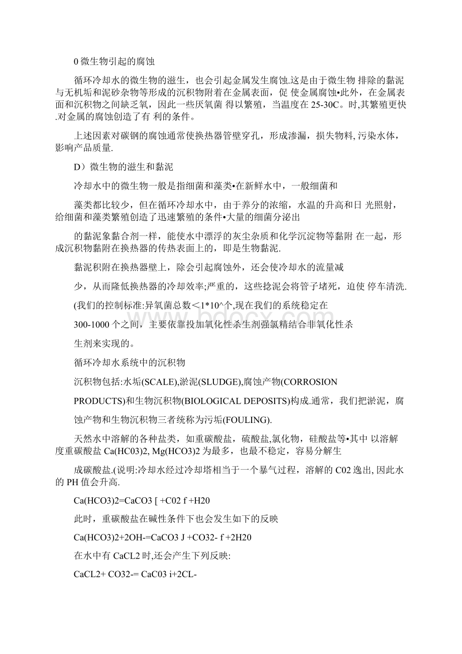 循环冷却水加药及水质处理Word文件下载.docx_第2页