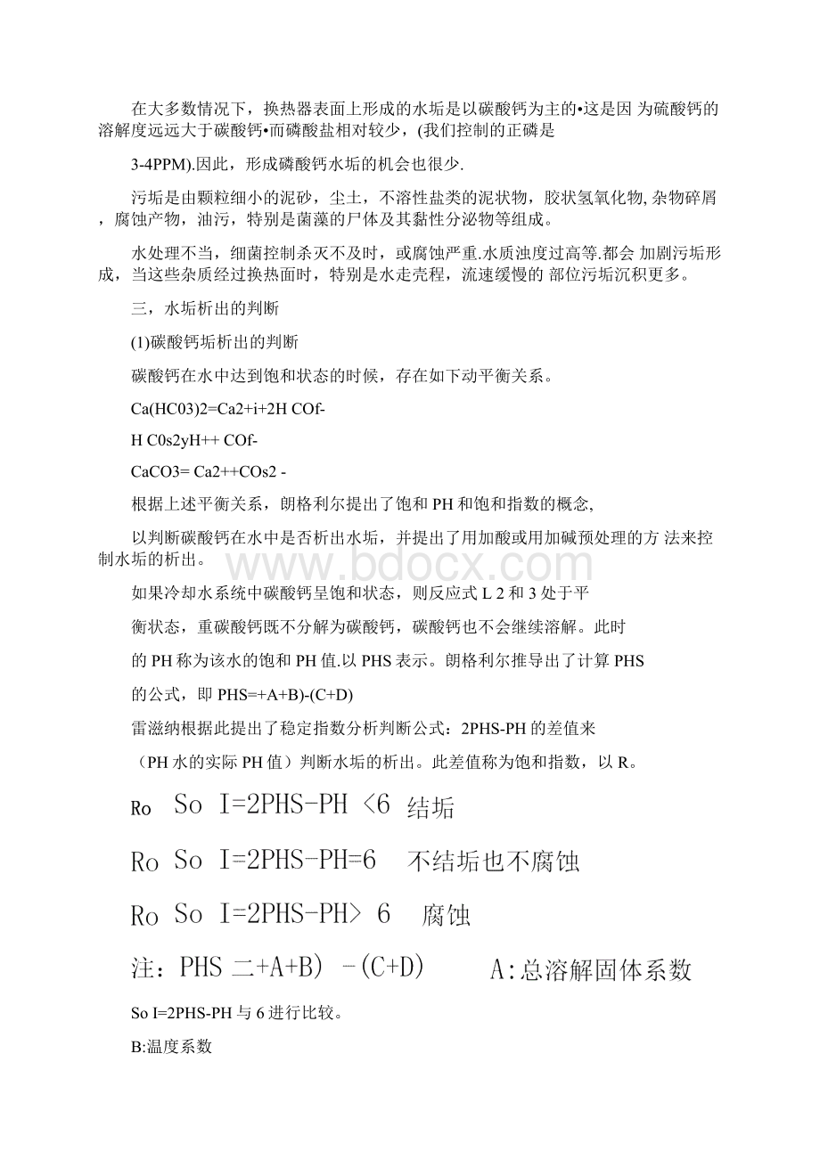 循环冷却水加药及水质处理Word文件下载.docx_第3页