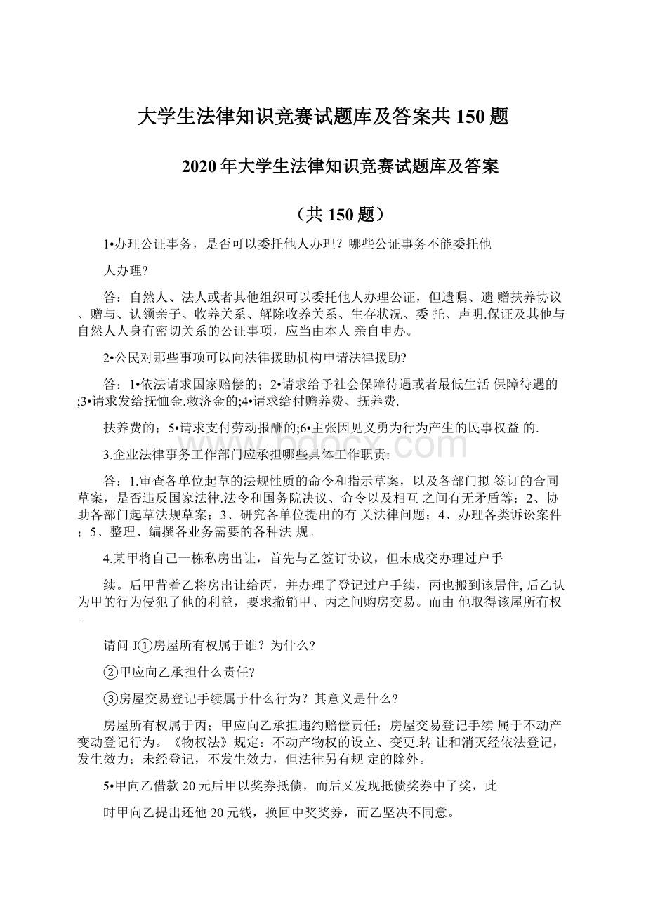 大学生法律知识竞赛试题库及答案共150题.docx