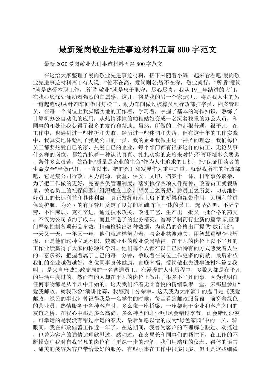 最新爱岗敬业先进事迹材料五篇800字范文.docx_第1页