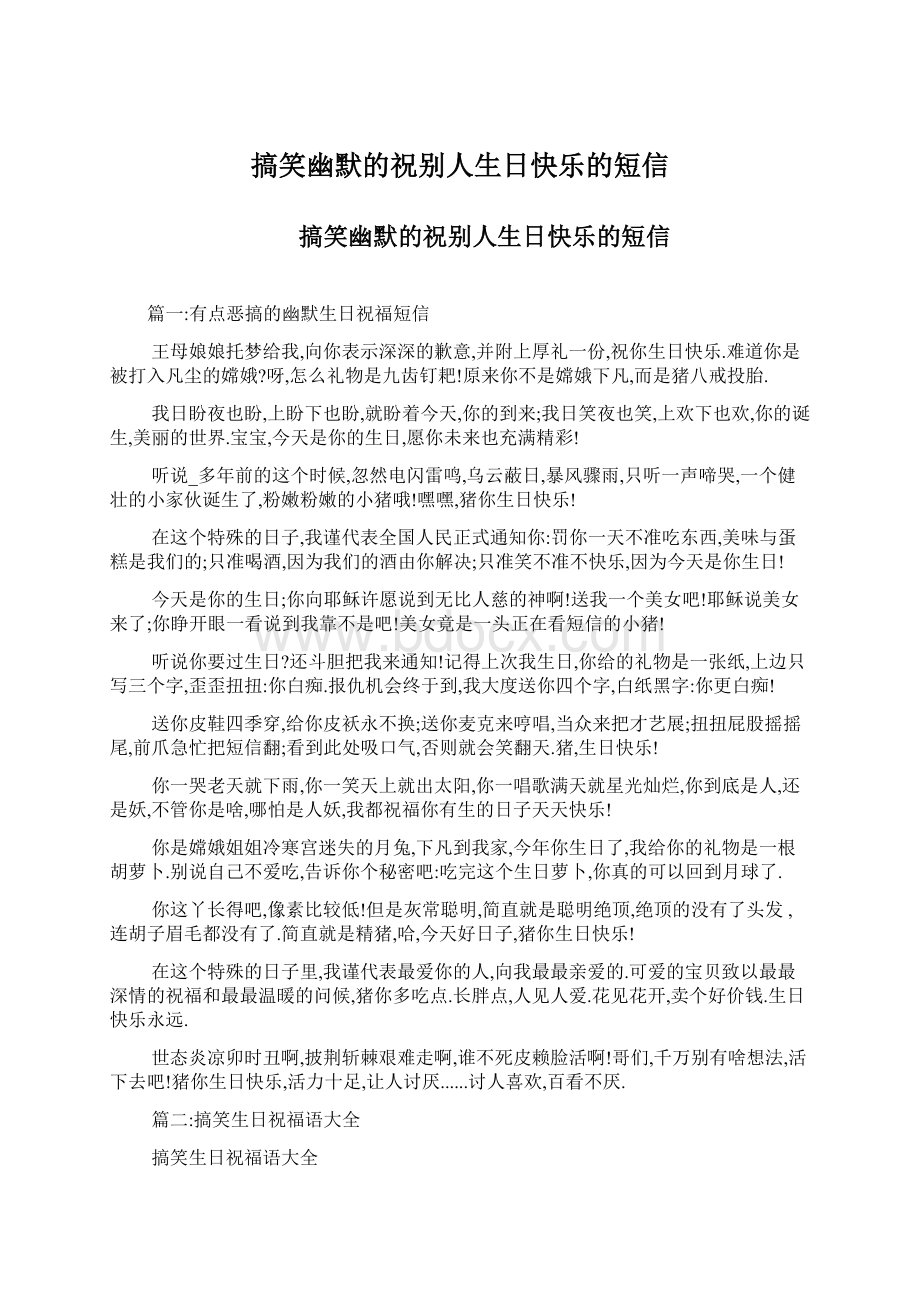 搞笑幽默的祝别人生日快乐的短信.docx_第1页