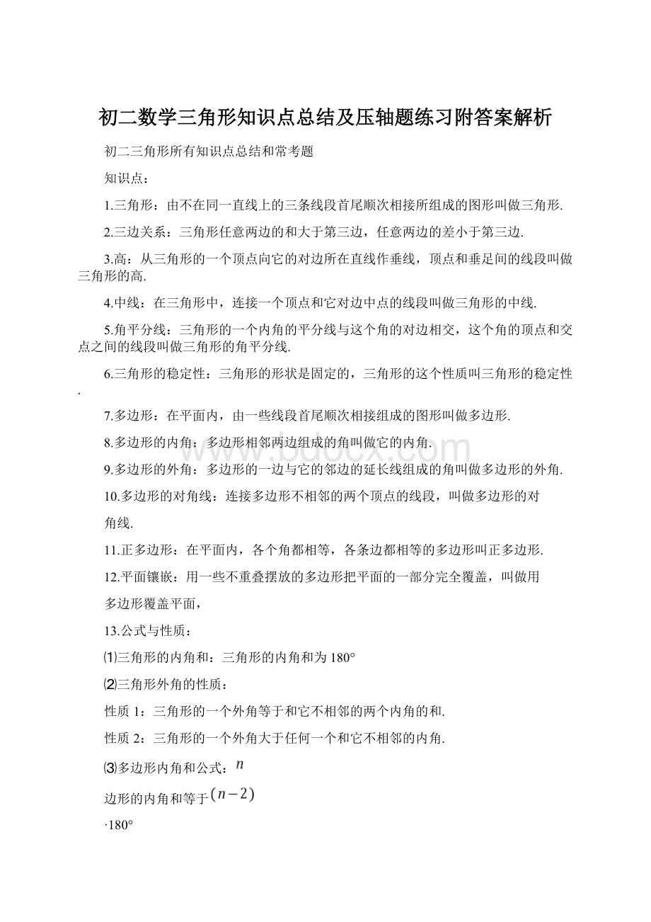 初二数学三角形知识点总结及压轴题练习附答案解析.docx_第1页