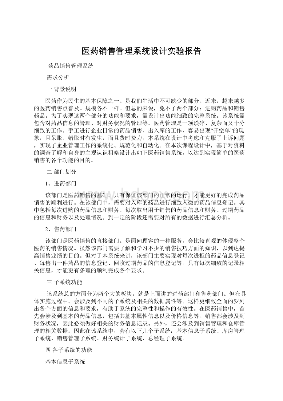 医药销售管理系统设计实验报告.docx_第1页