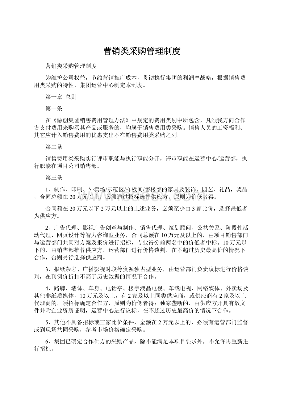 营销类采购管理制度.docx_第1页